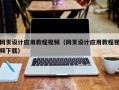 日喀则网页设计应用教程视频（网页设计应用教程视频下载）