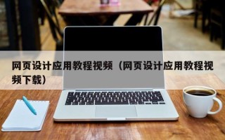 日喀则网页设计应用教程视频（网页设计应用教程视频下载）